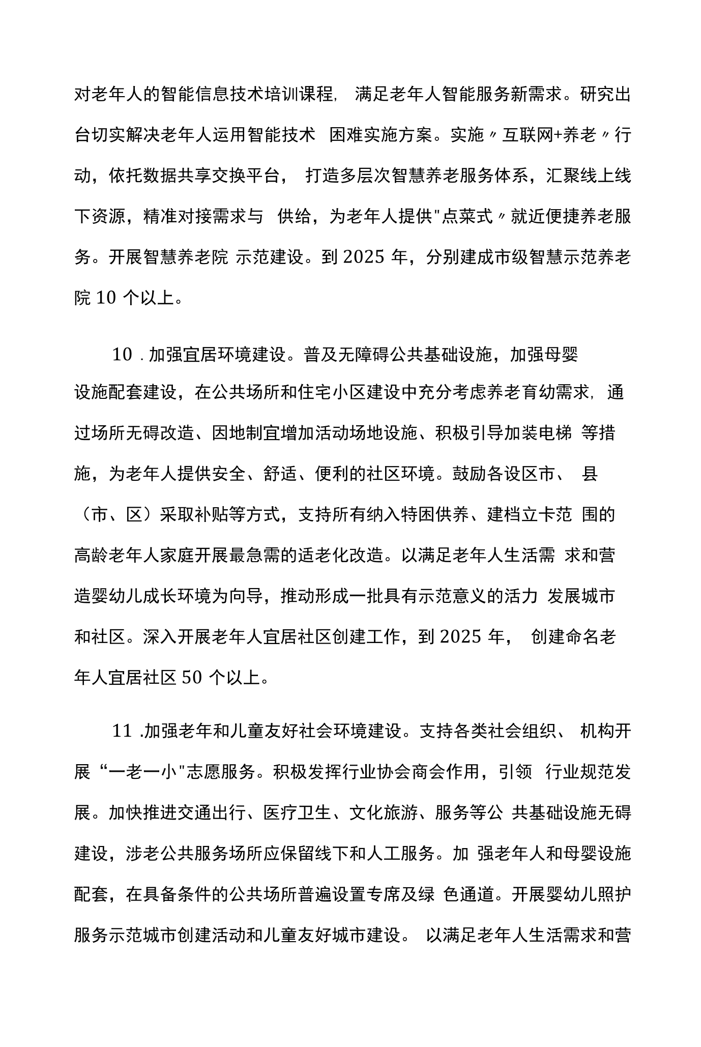 住建部：因地制宜配建和完善社区养老、托育等“一老一小”公共服务设施