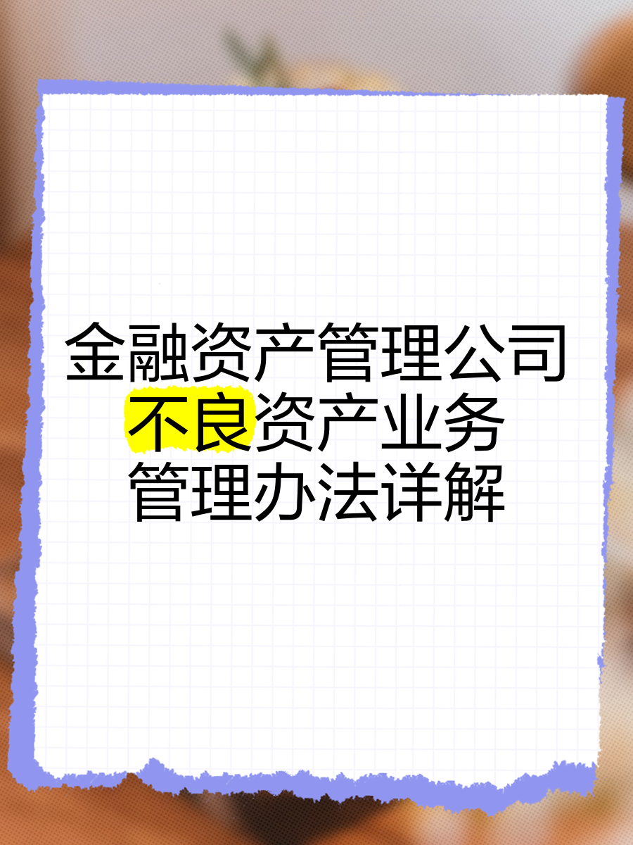 不良资产转让市场火爆 AMC净利不增反降