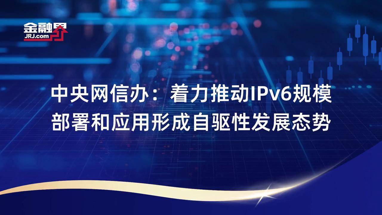 三部门联合发文推进IPv6规模部署和应用