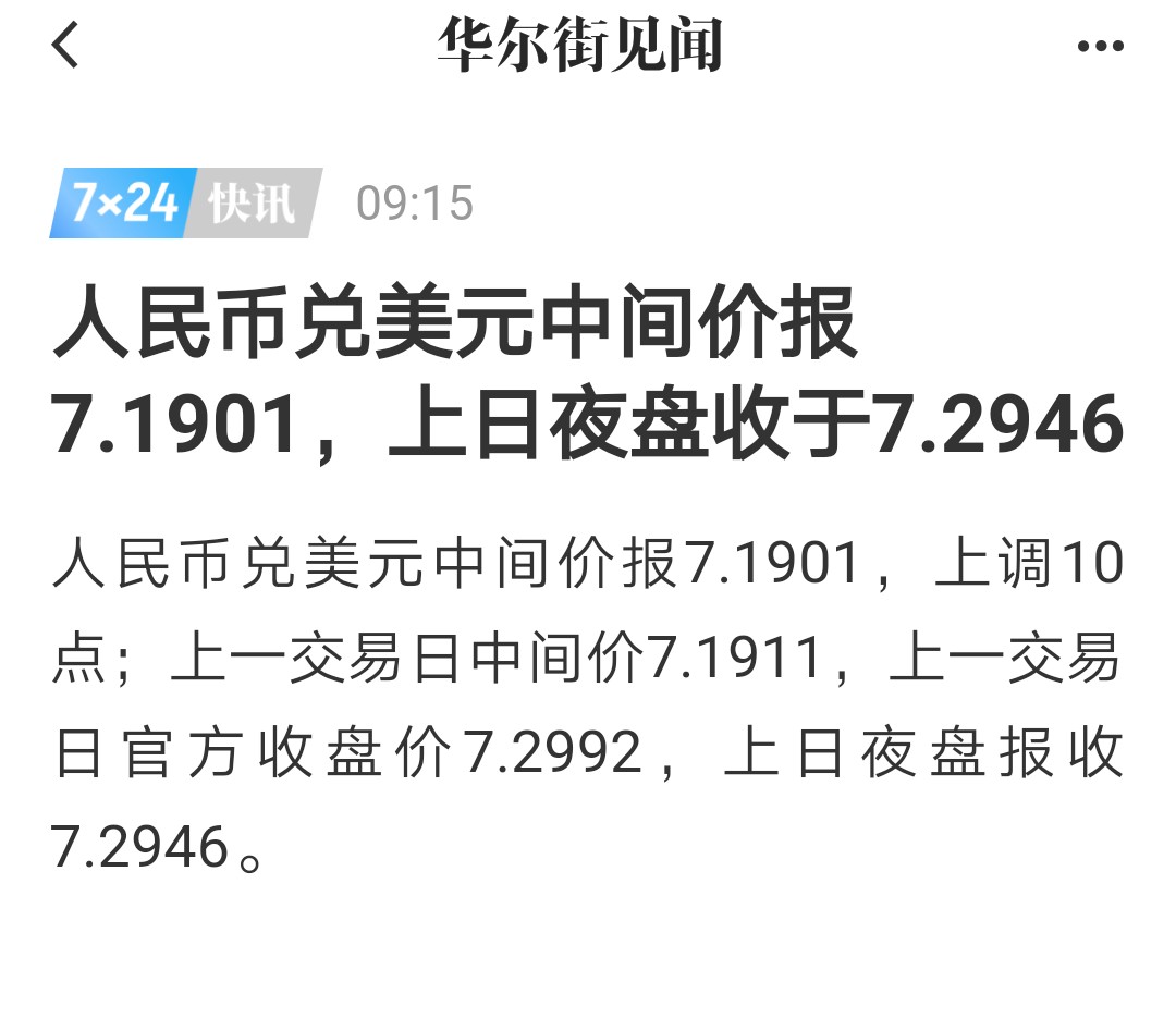 人民币兑美元中间价报7.1919 调贬16点