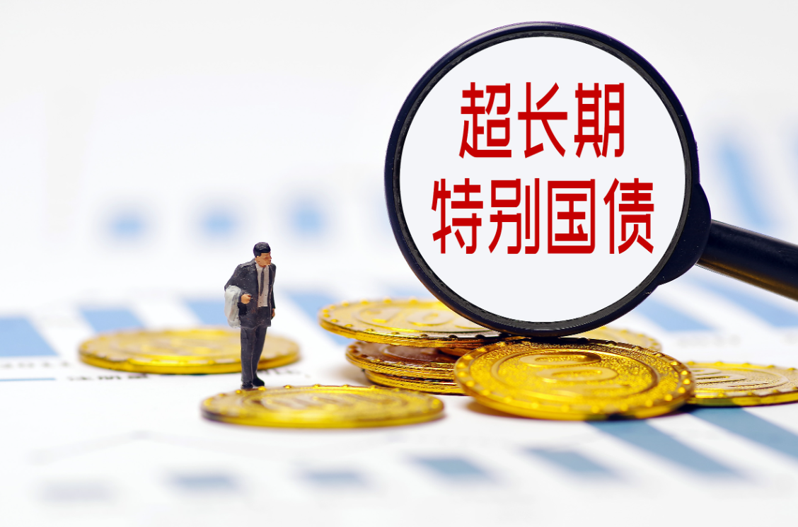 500亿元超长期特别国债（三期）已完成招标 票面利率2.10%