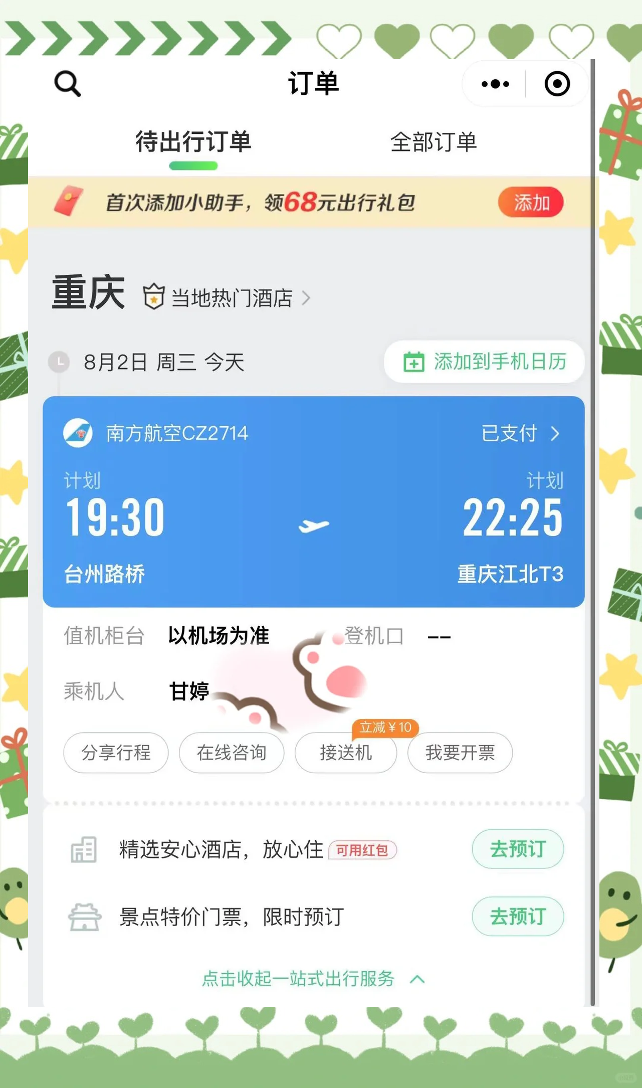 同程旅行：一季度营收增长13.2% 经调整净利润7.88亿元