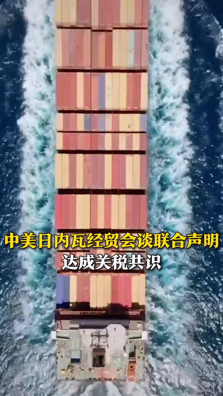 中美日内瓦经贸会谈联合声明