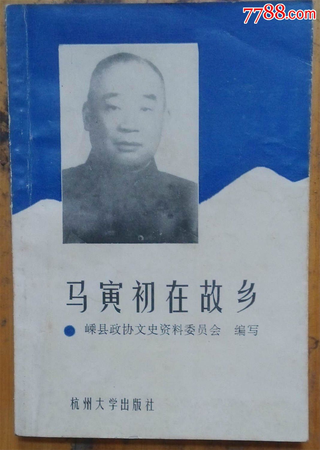 马寅初的第三条道路