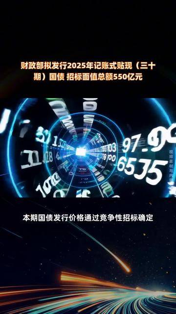 财政部拟第一次续发行2025年记账式附息（九期）国债