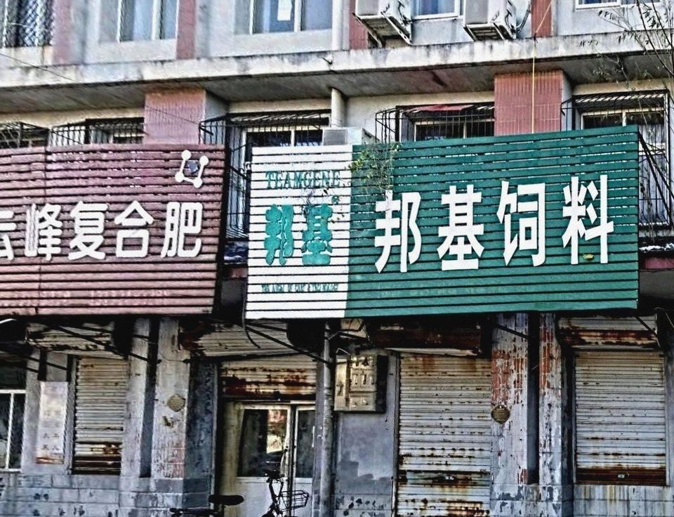 邦基科技等成立生物饲料新公司