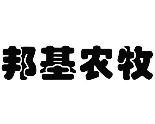 邦基科技等成立生物饲料新公司