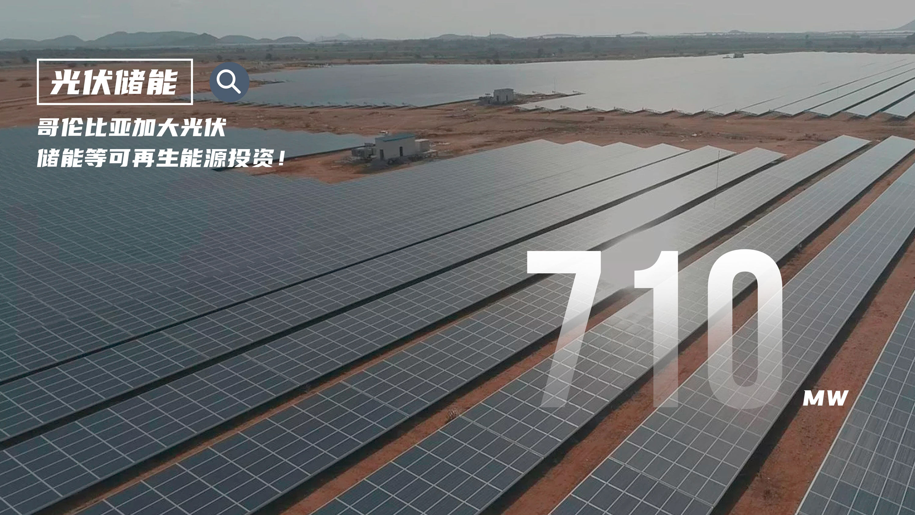 哥伦比亚希中国扩大在哥能源领域投资