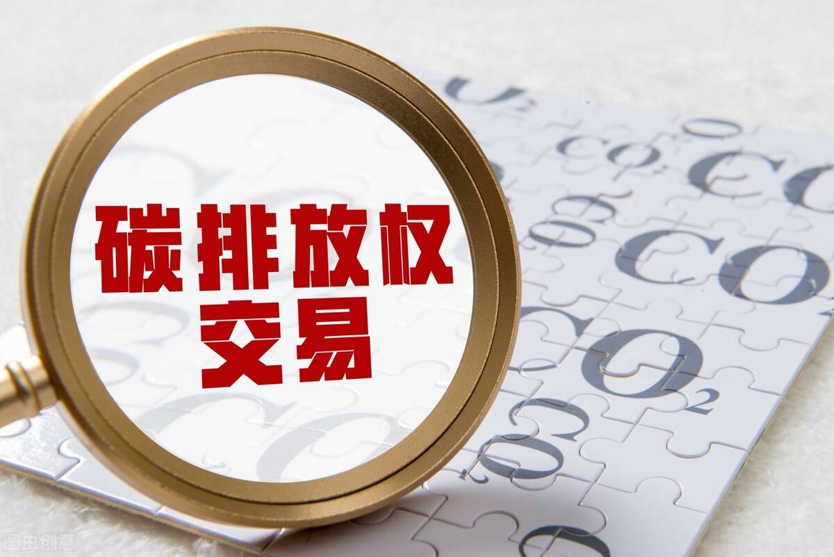 中办、国办：稳步扩大全国碳排放权交易市场行业覆盖范围