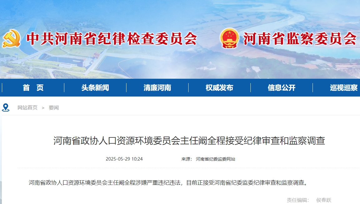 河南省政协人资环委主任阚全程被查 曾执掌“全球最大医院”