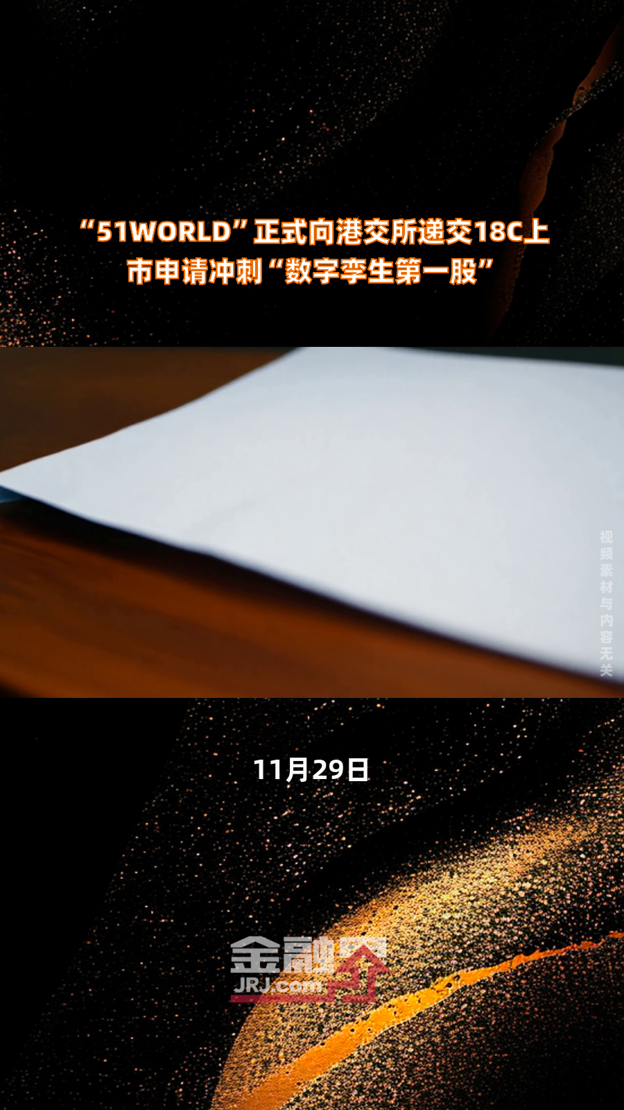 北京五一视界数字孪生科技股份有限公司向港交所提交上市申请书