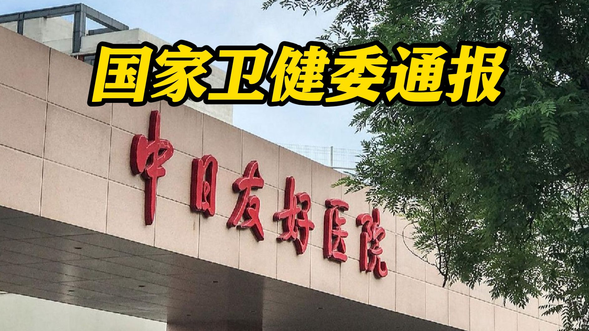 四川卫健委通报某药企涉嫌行贿医生调查进展 59人违规收取11.66万元
