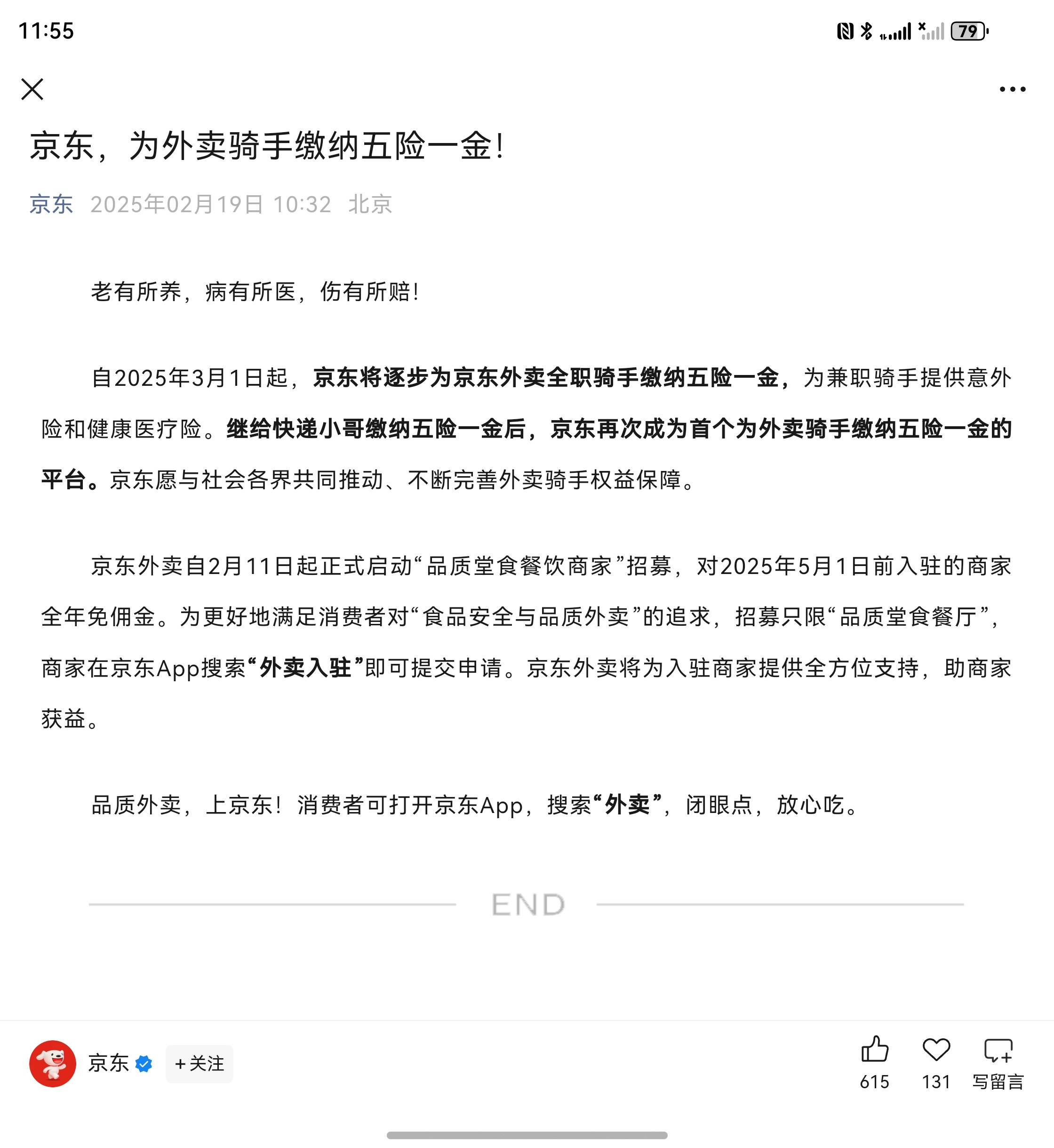 京东外卖：近期将扩招至15万名全职骑手