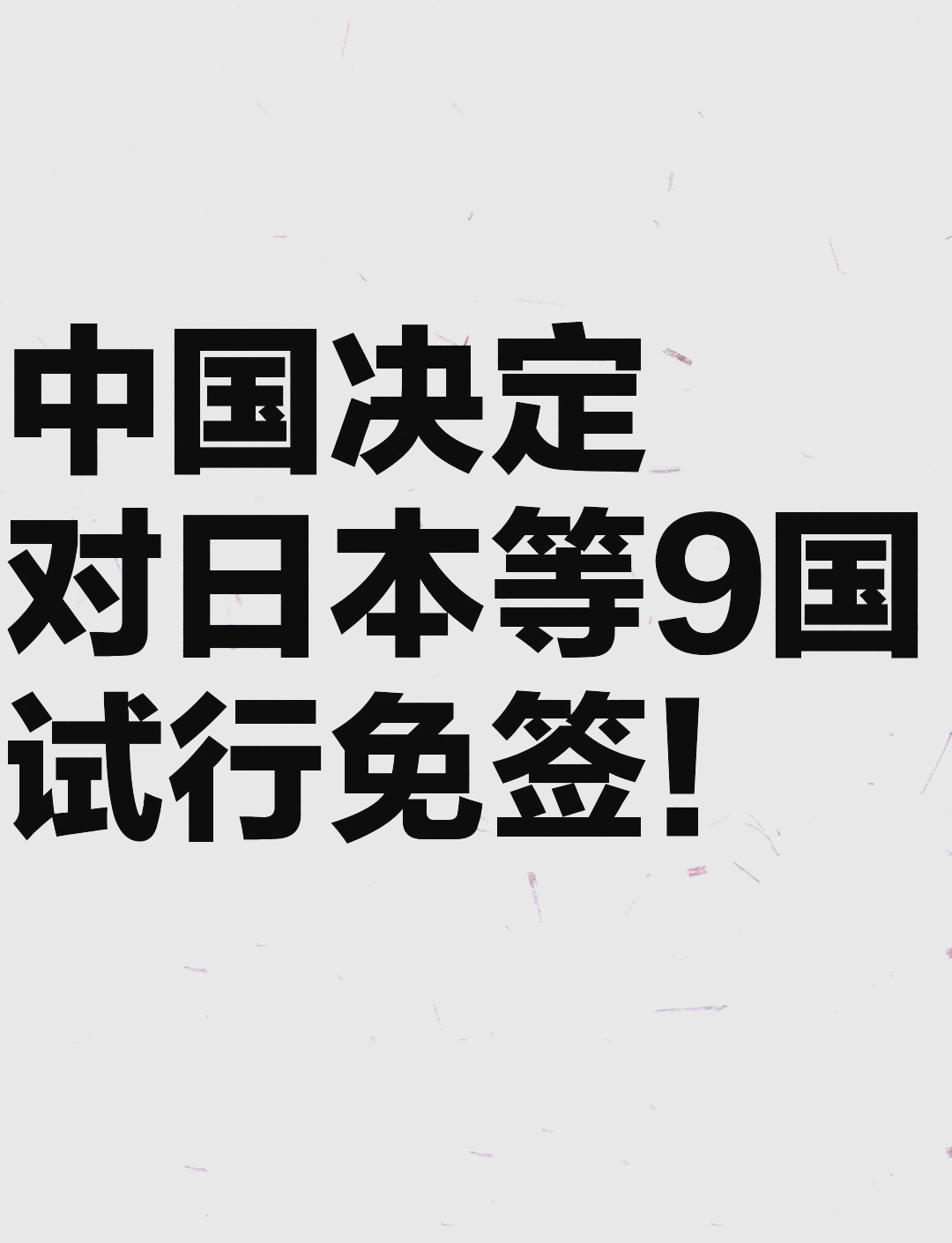 今起，中国免签国家+5！