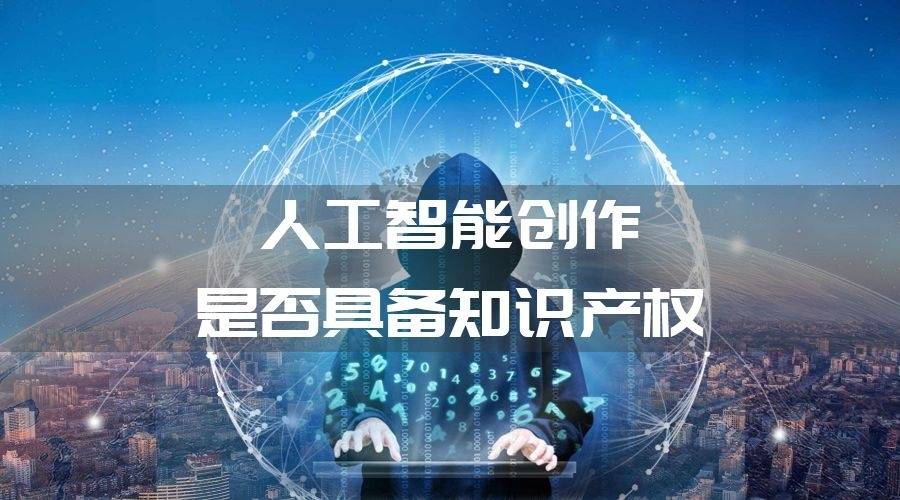 日本计划借助AI加强知识产权竞争力