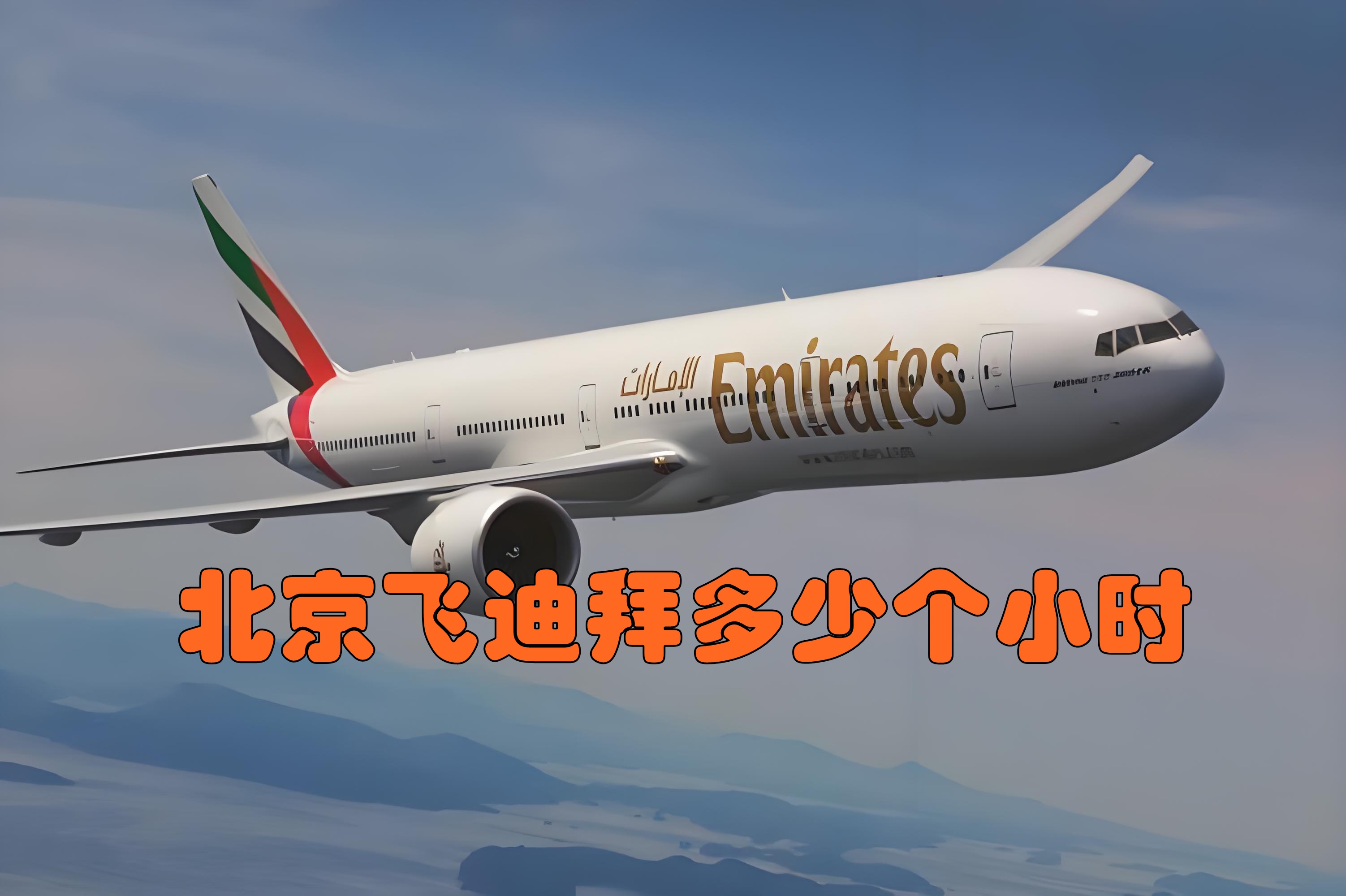 国航与阿联酋航空深化合作