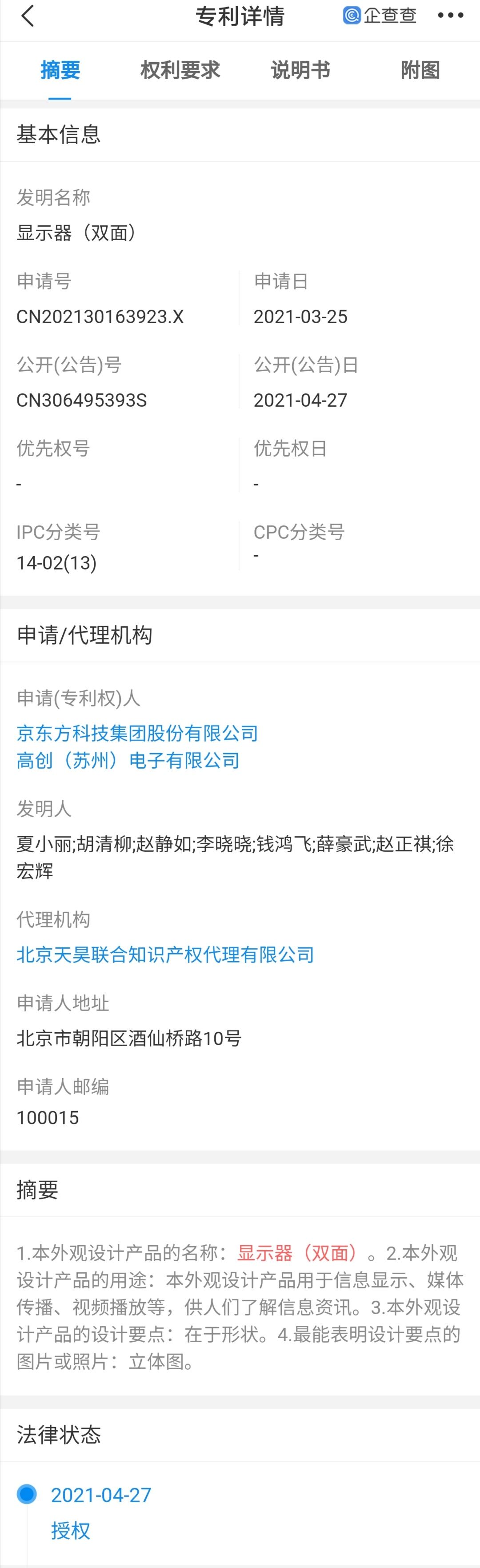 京东方Ａ获得发明专利授权：“电路板、显示装置”