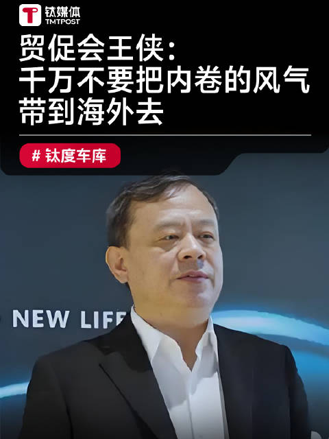 贸促会王侠：汽车行业必然经历内卷的阵痛，最终结果是兼并整合