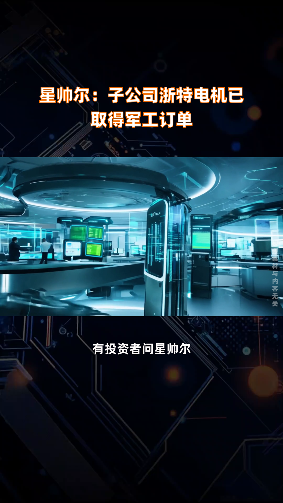 星帅尔：子公司浙特电机已取得武器装备质量管理体系等认证证书