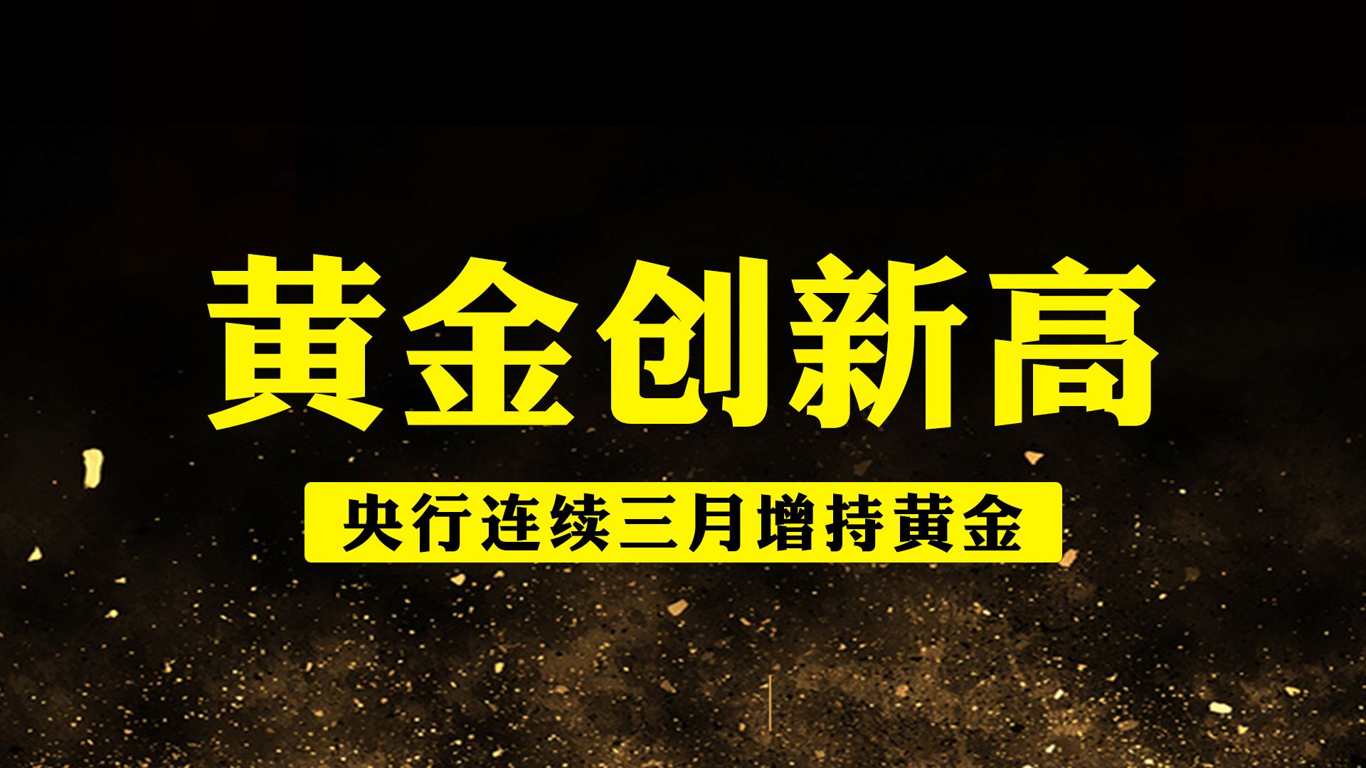 央行连续7个月增持黄金！