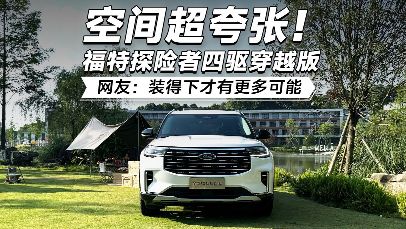 福特探险者穿越版继续“硬派”突围战