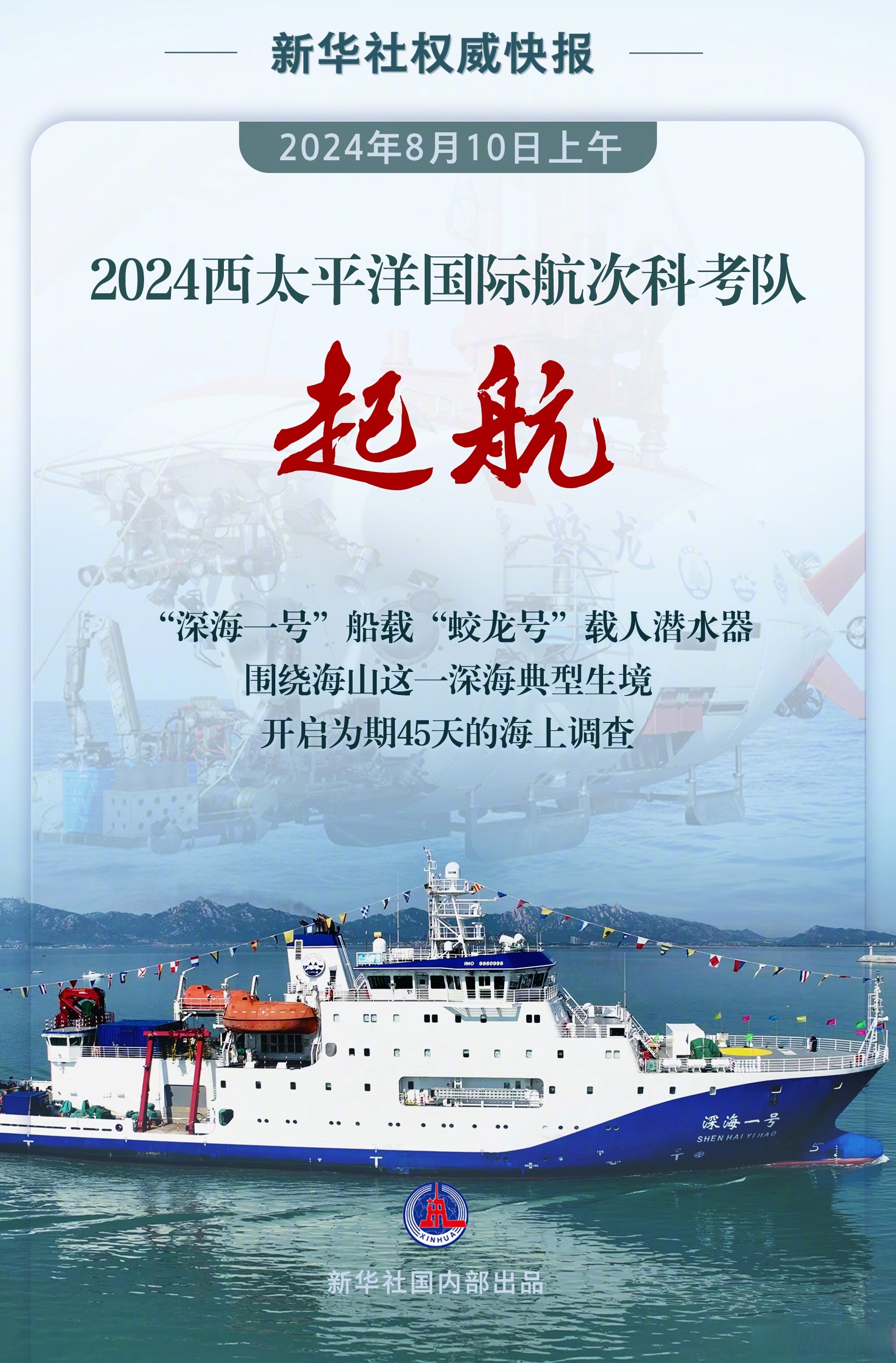 国家海洋综合试验场（深海）启动