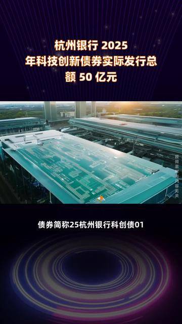 交易商协会：科技创新债券发行超3700亿元