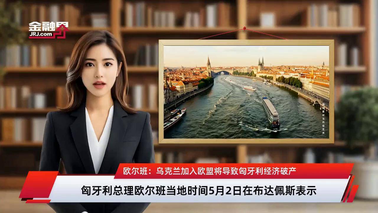 欧盟下调匈牙利2025年经济增长预期至0.8%