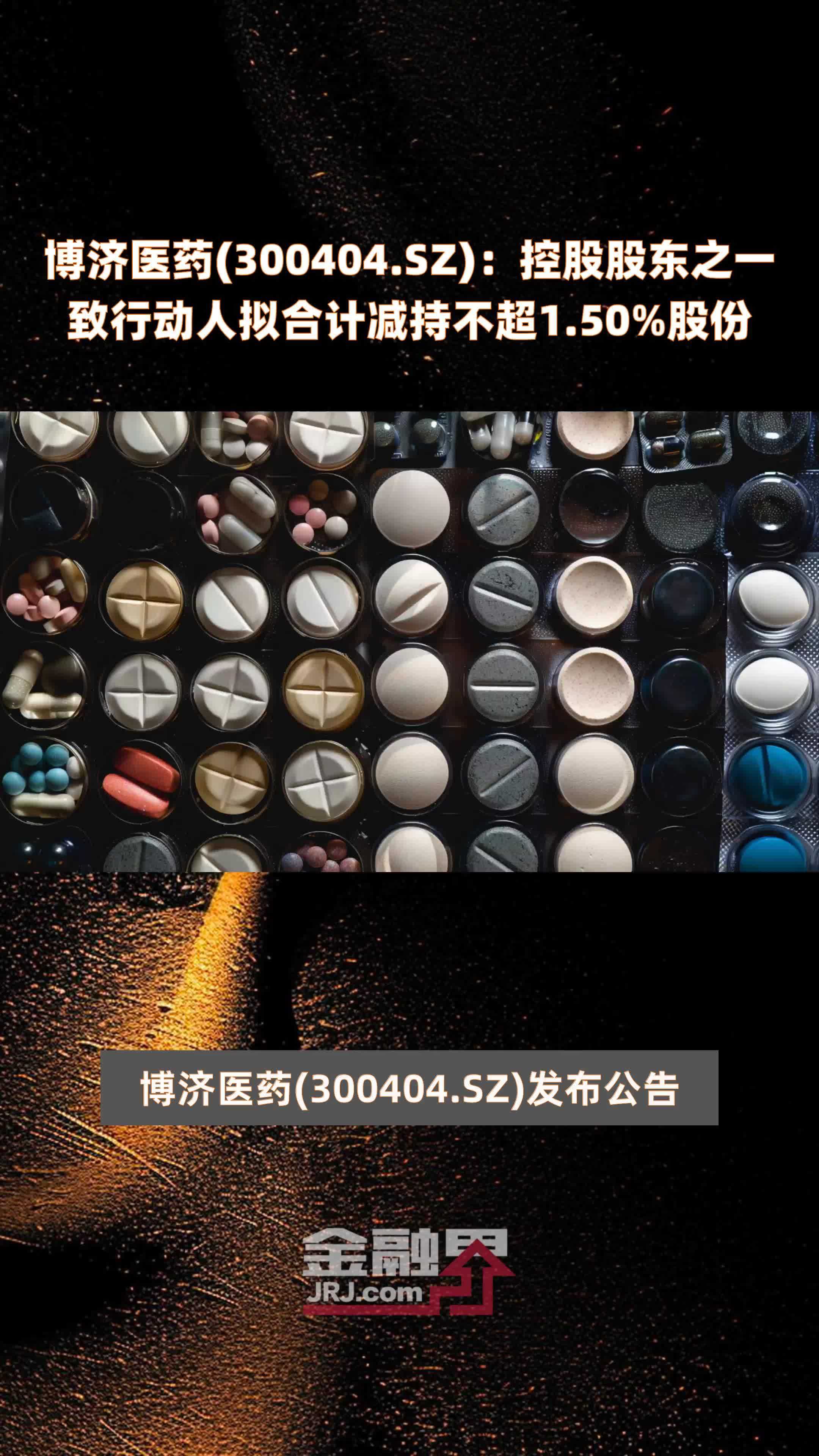 超捷股份：员工持股平台等拟合计减持不超3.73%股份
