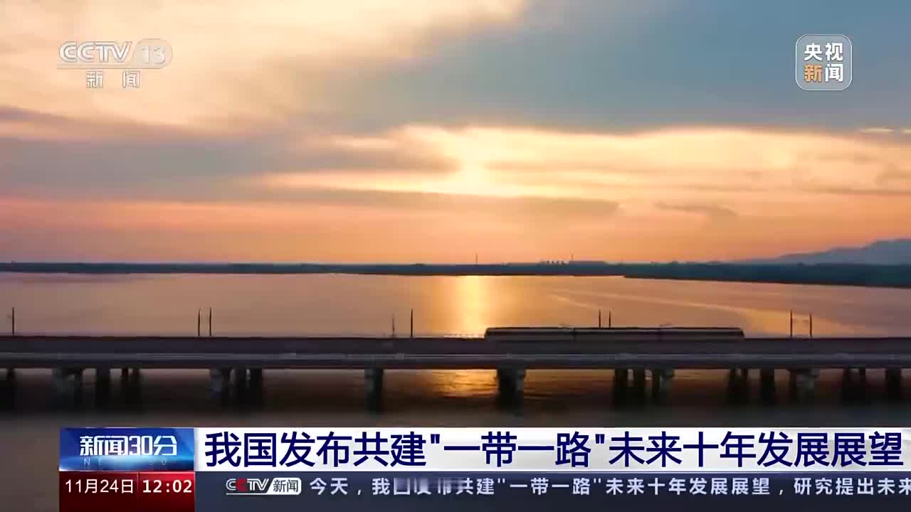 第二届“一带一路”科技创新部长会议推动共建“一带一路”科技创新共同体