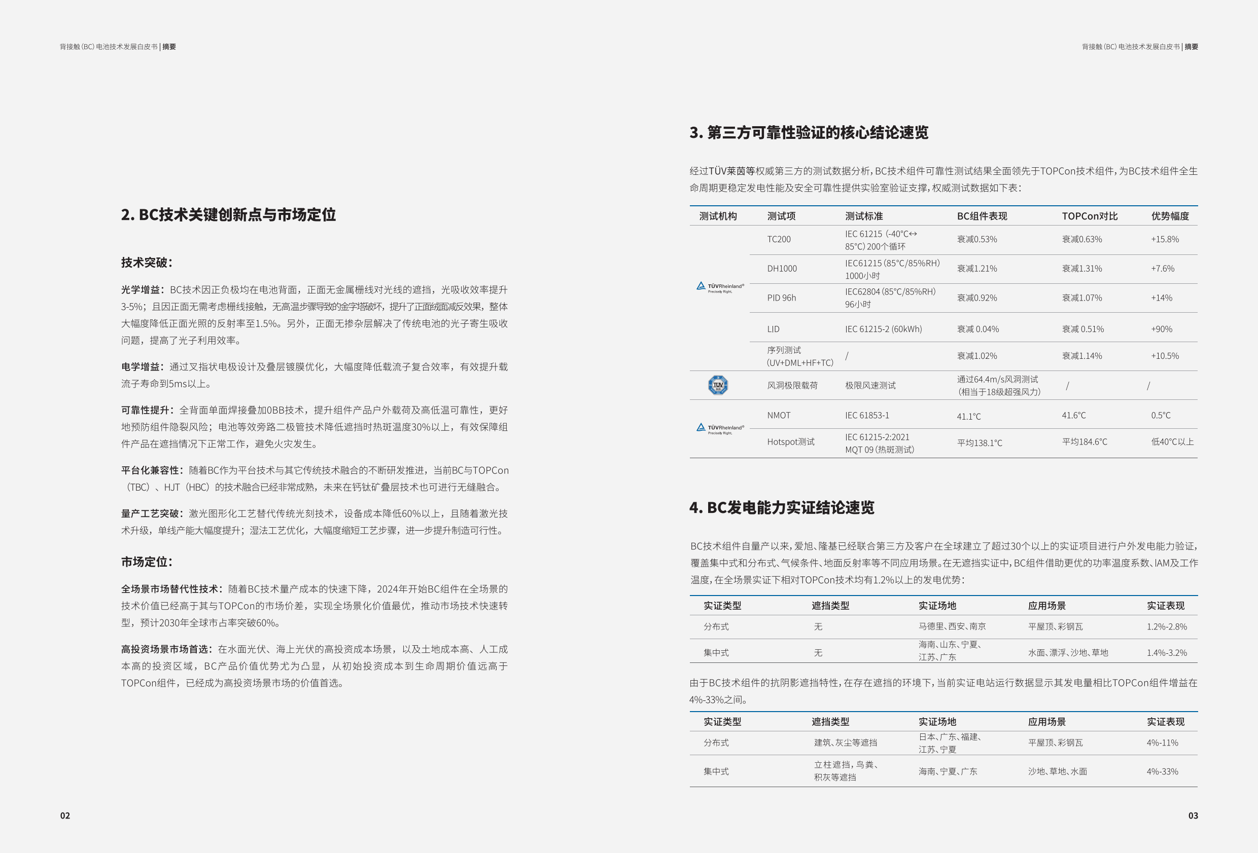 隆基绿能BC电池组件效率突破26%