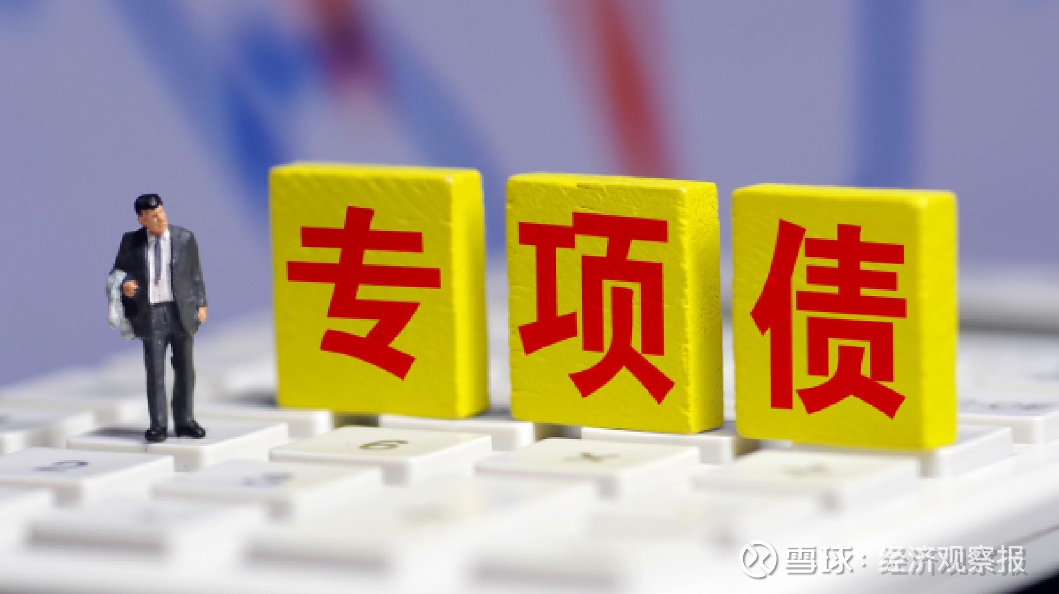 近2万亿元！再融资专项债券快速发行！