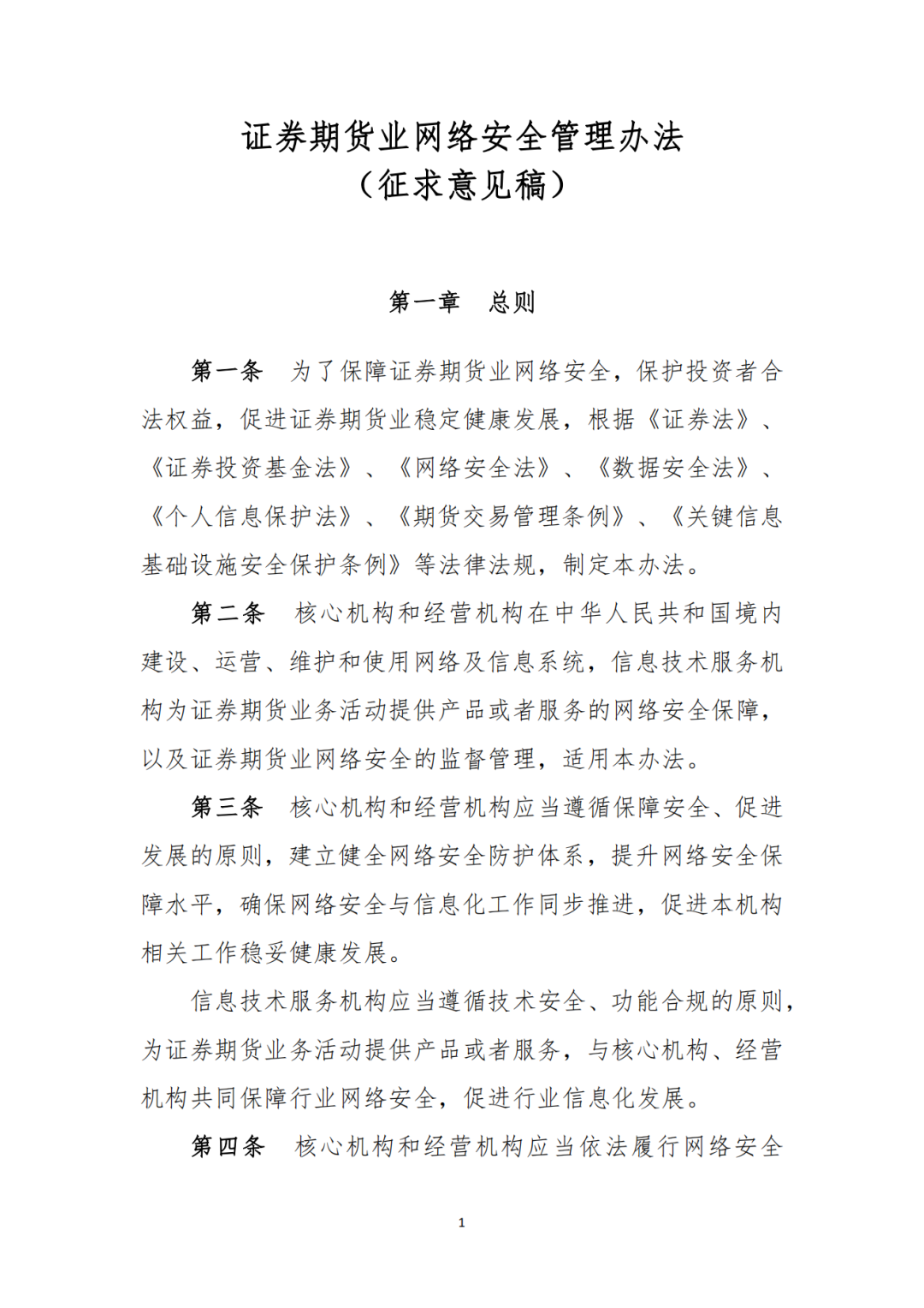 证监会就《期货公司分类评价规定（征求意见稿）》公开征求意见