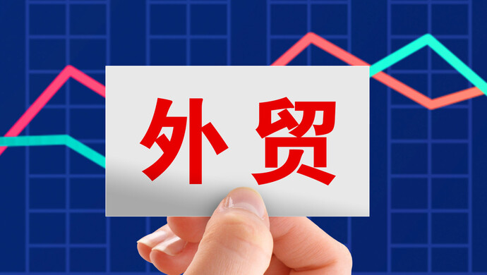 袁海霞 ：出口韧性犹存 关税博弈下需多策并举稳外贸