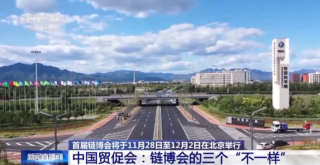 中国贸促会：将探索利用网络直播平台来宣传链博会