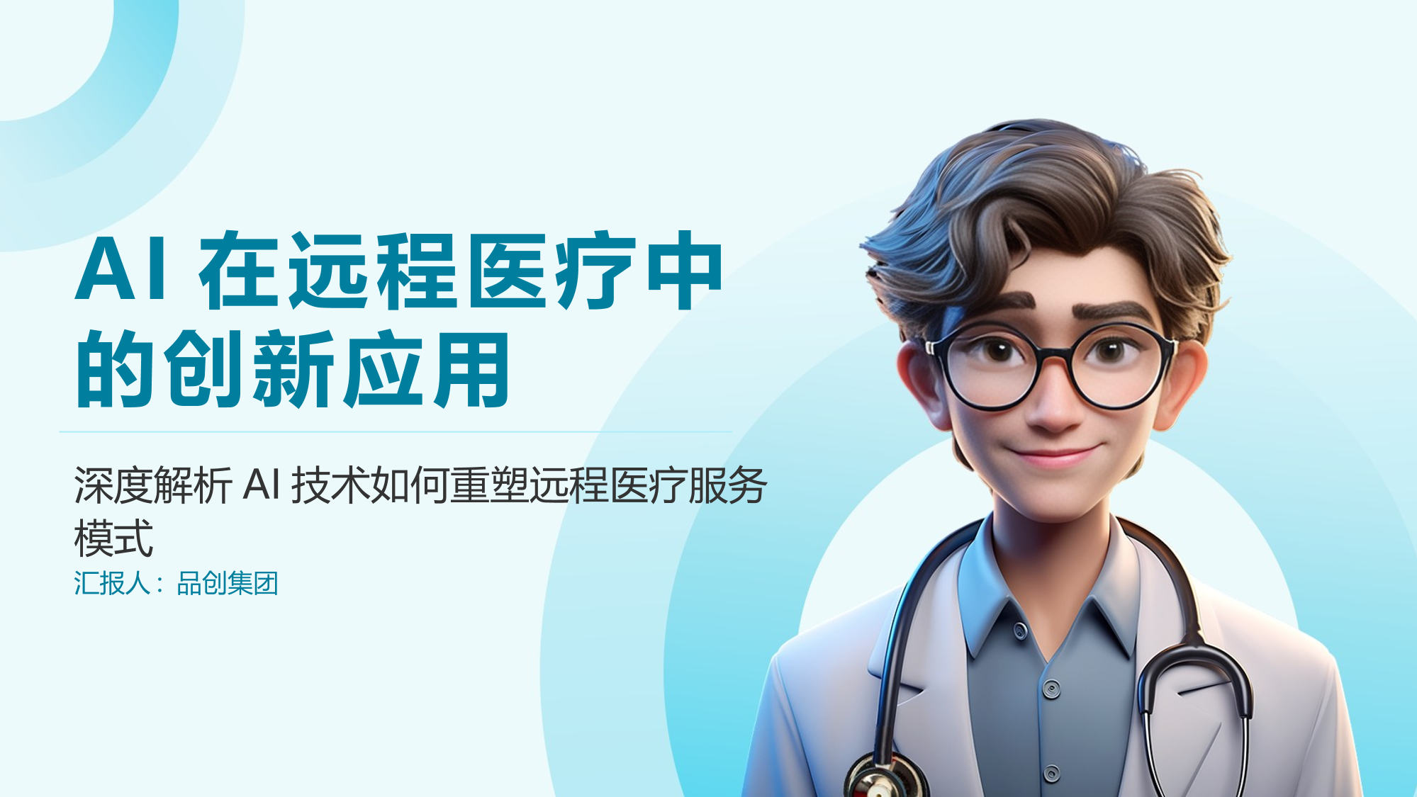 从“能用”到“好用”：AI激活医疗创新动能