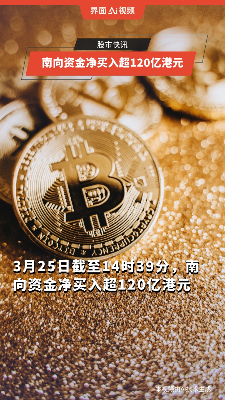 南向资金今日净买入63.02亿港元