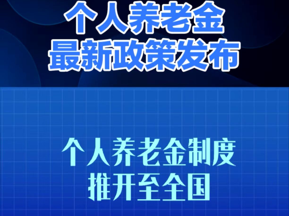个人养老金理财两年扩容至35只 去年下半年销售超43亿元