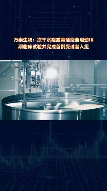 万泰生物(603392.SH)：冻干水痘减毒活疫苗启动III期临床试验并完成首例受试者入组
