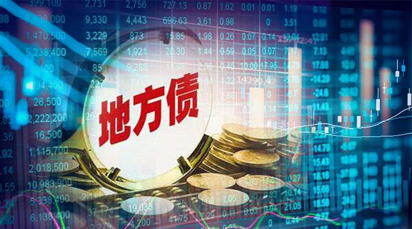4.4万亿专项债变阵：多地企业账款清偿提速
