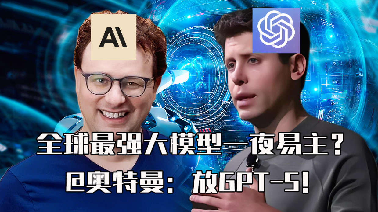 GPT-5要来了？奥特曼最新透露→