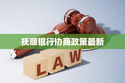 抚顺银行“双线警报”：184万罚单揭示内控漏洞，年报、季报双双“难产”
