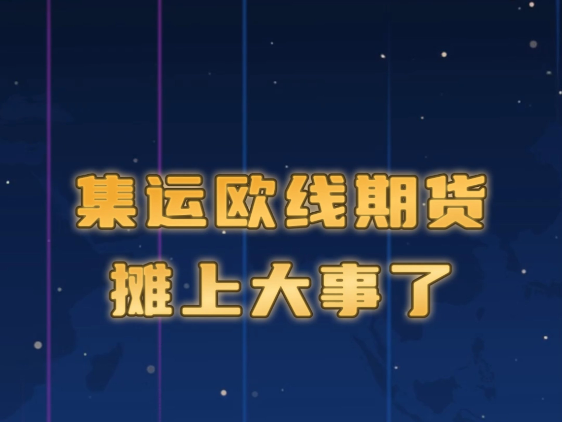 国内期货收盘，集运欧线跌超4%