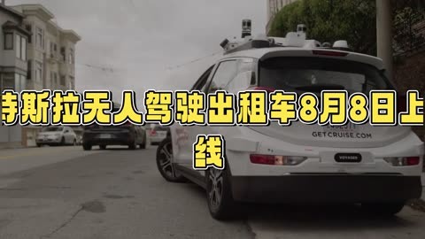 特斯拉推出自动驾驶出租车服务