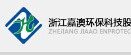 五年内两次 嘉澳环保再因信披问题被立案