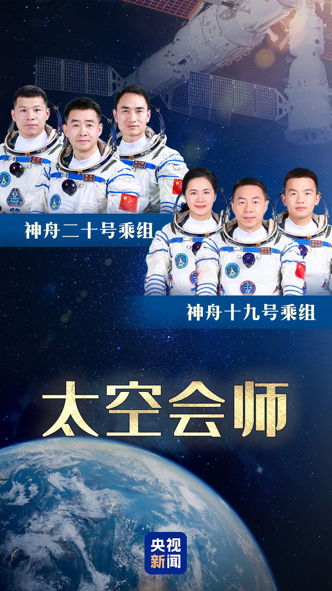 神舟二十号航天员乘组圆满完成第二次出舱活动