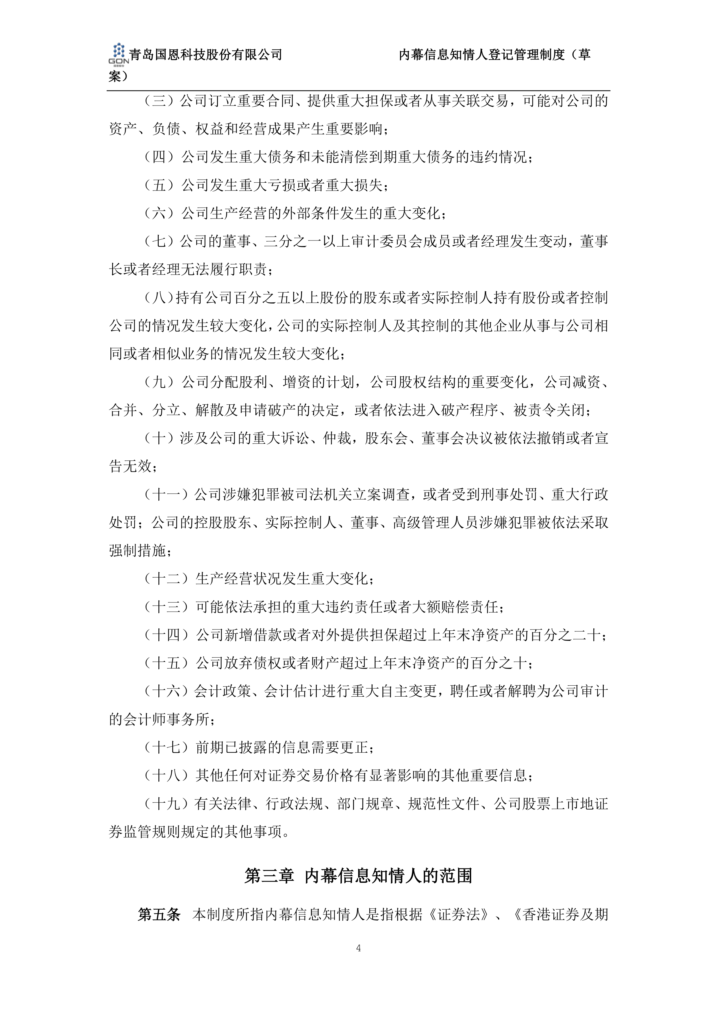 国恩股份：已向香港联交所递交H股发行上市申请