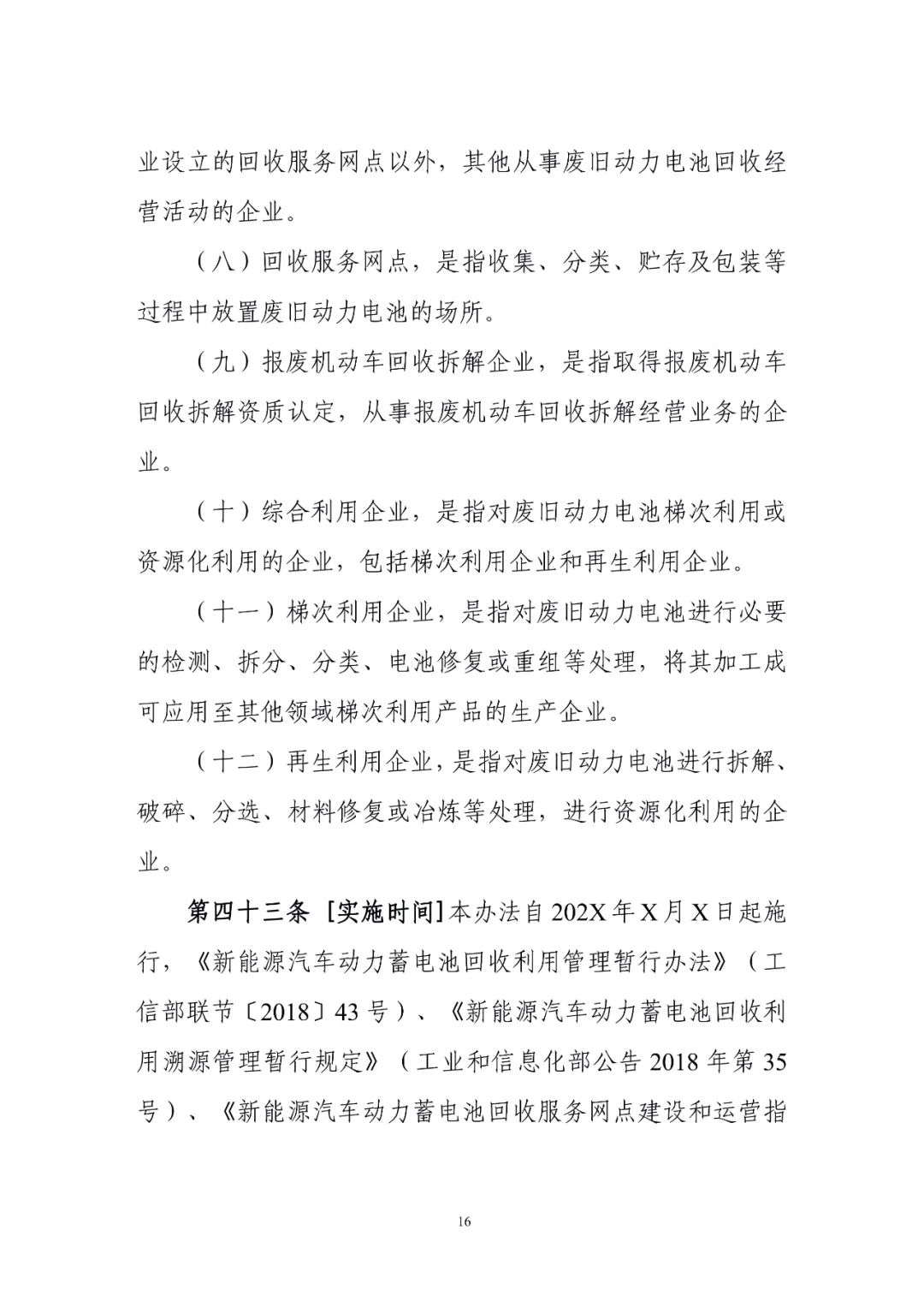 工信部：持续完善新能源汽车废旧动力电池综合利用标准体系