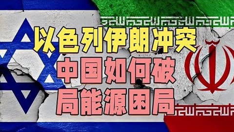 以伊冲突致使油价飙升、股市重挫