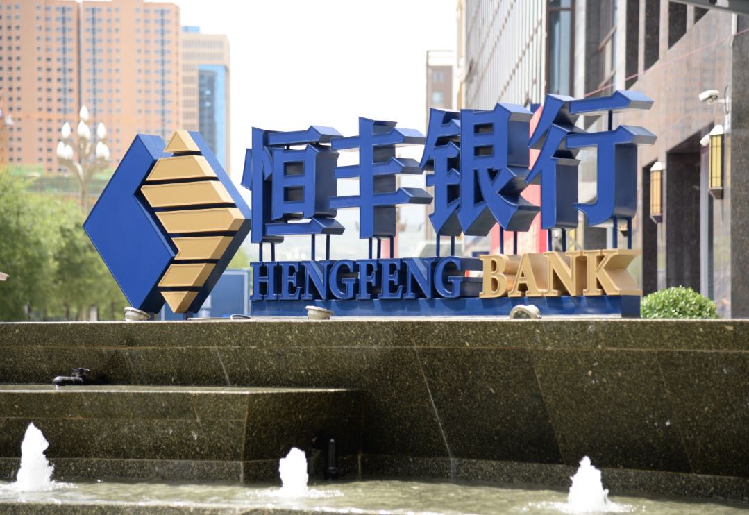 白雨石恒丰银行行长任职资格获批，曾参与该行市场化改革